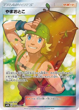 Hiker (Japanese)  156/150 - [SM8b GX Ultra Shiny]