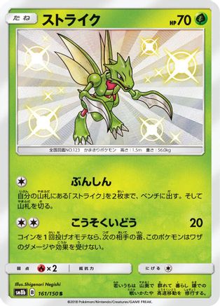 Scyther (Japanese)  161/150 - [SM8b GX Ultra Shiny]