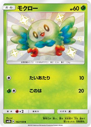 Rowlet (Japanese)  162/150 - [SM8b GX Ultra Shiny] - Trinity Hobby