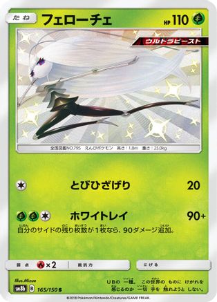 Pheromosa - 165/150 (Japanese)  165/150 - [SM8b GX Ultra Shiny]