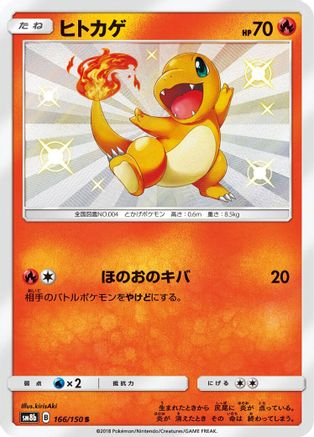 Charmander (Japanese)  166/150 - [SM8b GX Ultra Shiny]