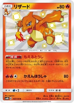 Charmeleon (Japanese)  167/150 - [SM8b GX Ultra Shiny]