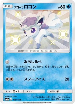 Alolan Vulpix - 168/150 (Japanese)  168/150 - [SM8b GX Ultra Shiny]