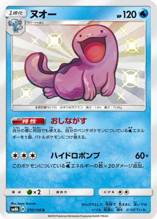 Quagsire - 170/150 (Japanese)  170/150 - [SM8b GX Ultra Shiny]