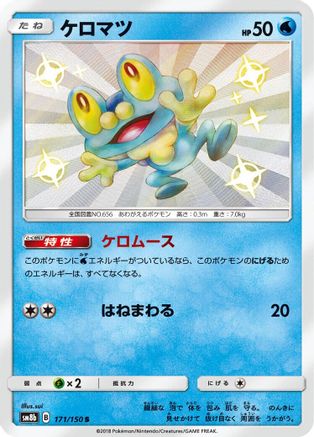 Froakie - 171/150 (Japanese)  171/150 - [SM8b GX Ultra Shiny]