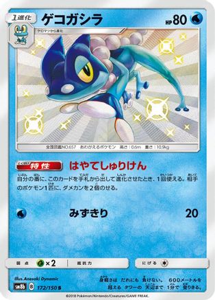 Frogadier - 172/150 (Japanese)  172/150 - [SM8b GX Ultra Shiny]