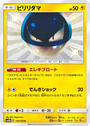 Voltorb (Japanese)  173/150 - [SM8b GX Ultra Shiny]