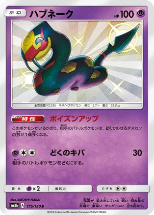 Seviper - 175/150 (Japanese)  175/150 - [SM8b GX Ultra Shiny]