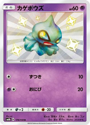 Shuppet (Japanese)  176/150 - [SM8b GX Ultra Shiny]