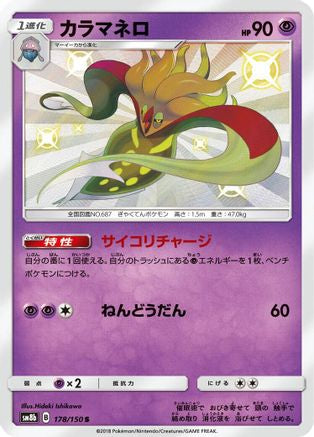 Malamar - 178/150 (Japanese)  178/150 - [SM8b GX Ultra Shiny]