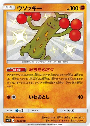 Sudowoodo - 180/150 (Japanese)  180/150 - [SM8b GX Ultra Shiny]