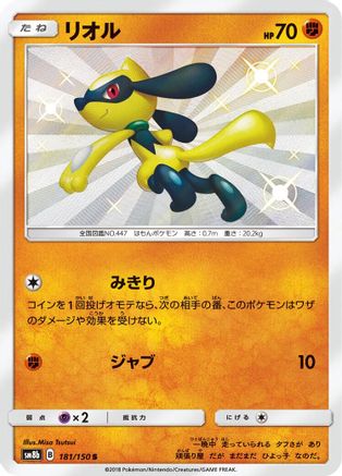 Riolu - 181/150 (Japanese)  181/150 - [SM8b GX Ultra Shiny] - Trinity Hobby