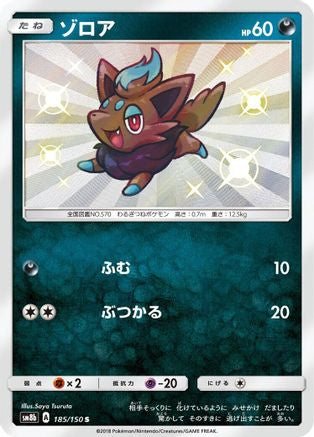 Zorua - 185/150 (Japanese)  185/150 - [SM8b GX Ultra Shiny]