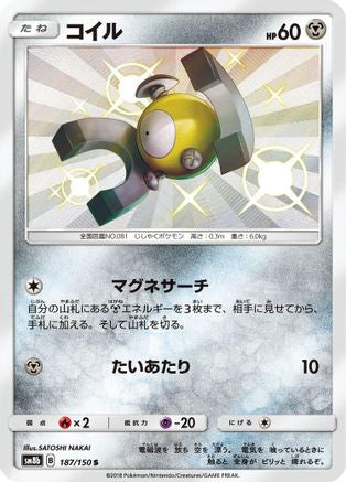 Magnemite - 187/150 (Japanese)  187/150 - [SM8b GX Ultra Shiny]