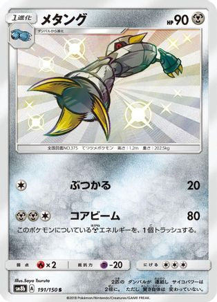 Metang (Japanese)  191/150 - [SM8b GX Ultra Shiny]