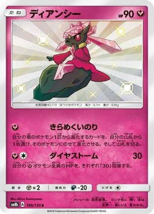 Diancie - 196/150 (Japanese)  196/150 - [SM8b GX Ultra Shiny]