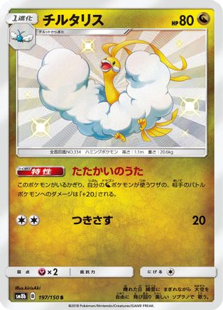 Altaria - 197/150 (Japanese)  197/150 - [SM8b GX Ultra Shiny]