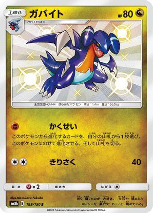 Gabite - 199/150 (Japanese)  199/150 - [SM8b GX Ultra Shiny]