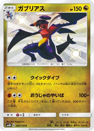 Garchomp - 200/150 (Japanese)  200/150 - [SM8b GX Ultra Shiny]