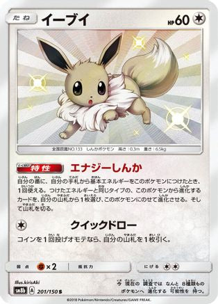 Eevee - 201/150 (Japanese)  201/150 - [SM8b GX Ultra Shiny]