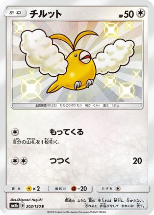 Swablu - 202/150 (Japanese)  202/150 - [SM8b GX Ultra Shiny]