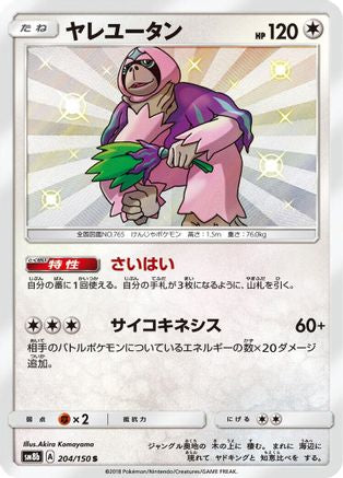Oranguru - 204/150 (Japanese)  204/150 - [SM8b GX Ultra Shiny]