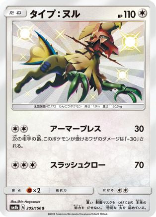 Type: Null - 205/150 (Japanese)  205/150 - [SM8b GX Ultra Shiny]
