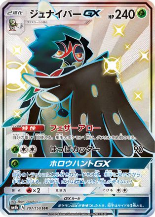 Decidueye GX (Japanese)  207/150 - [SM8b GX Ultra Shiny]