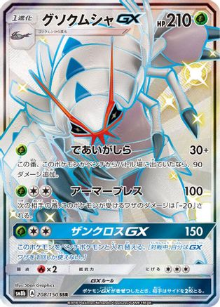 Golisopod GX - 208/150 (Japanese)  208/150 - [SM8b GX Ultra Shiny]