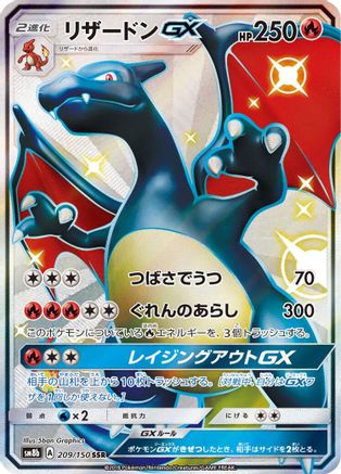 Charizard GX (Japanese)  209/150 - [SM8b GX Ultra Shiny]