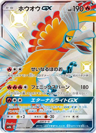 Ho-Oh GX (Japanese)  210/150 - [SM8b GX Ultra Shiny]