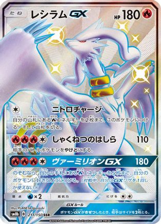 Reshiram GX - 211/150 (Japanese)  211/150 - [SM8b GX Ultra Shiny] - Trinity Hobby