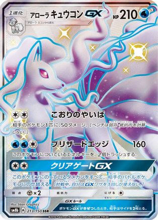 Alolan Ninetales GX (Japanese)  213/150 - [SM8b GX Ultra Shiny] - Trinity Hobby