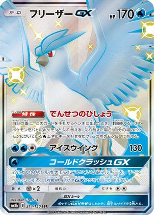 Articuno GX (Japanese)  214/150 - [SM8b GX Ultra Shiny]