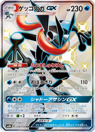 Greninja GX - 216/150 (Japanese)  216/150 - [SM8b GX Ultra Shiny]
