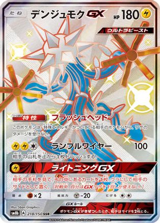 Xurkitree GX - 218/150 (Japanese)  218/150 - [SM8b GX Ultra Shiny]