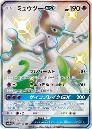 Mewtwo GX (Japanese)  219/150 - [SM8b GX Ultra Shiny]