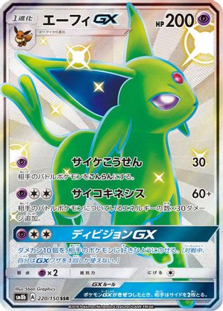 Espeon GX (Japanese)  220/150 - [SM8b GX Ultra Shiny]