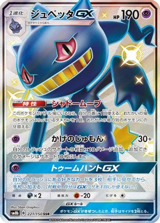 Banette GX (Japanese)  221/150 - [SM8b GX Ultra Shiny]