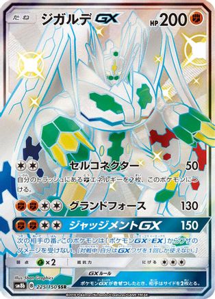 Zygarde GX (Japanese)  225/150 - [SM8b GX Ultra Shiny]