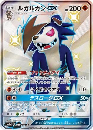 Lycanroc GX - 226/150 (Japanese)  226/150 - [SM8b GX Ultra Shiny]
