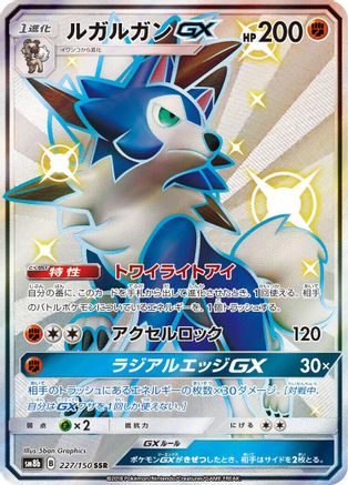 Lycanroc GX - 227/150 (Japanese)  227/150 - [SM8b GX Ultra Shiny]