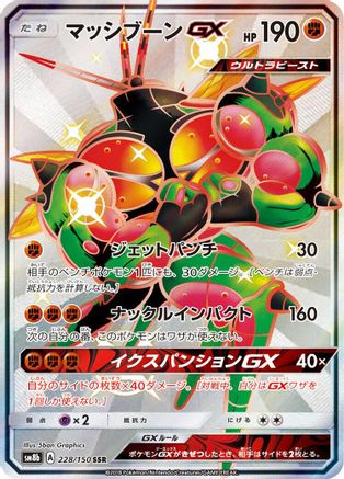 Buzzwole GX - 228/150 (Japanese)  228/150 - [SM8b GX Ultra Shiny]