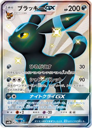 Umbreon GX (Japanese)  229/150 - [SM8b GX Ultra Shiny] - Trinity Hobby