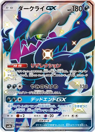 Darkrai GX (Japanese)  230/150 - [SM8b GX Ultra Shiny]
