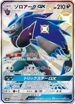 Zoroark GX - 231/150 (Japanese)  231/150 - [SM8b GX Ultra Shiny]