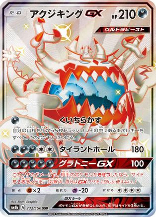 Guzzlord GX (Japanese)  232/150 - [SM8b GX Ultra Shiny]