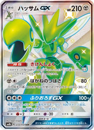 Scizor GX (Japanese)  233/150 - [SM8b GX Ultra Shiny]