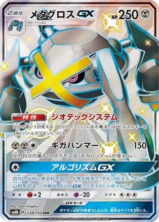 Metagross GX (Japanese)  234/150 - [SM8b GX Ultra Shiny]
