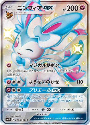 Sylveon GX (Japanese)  238/150 - [SM8b GX Ultra Shiny]